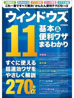 cover image of ワン・コンピュータムック ウィンドウズ11 基本＆便利ワザまるわかり